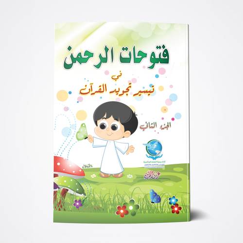 فتوحات الرحمن في التجويد 2 A4