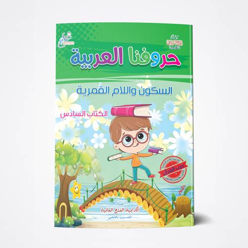 حروفنا العربية 6 A4