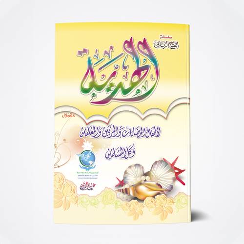 الهدية الجزء الثالث