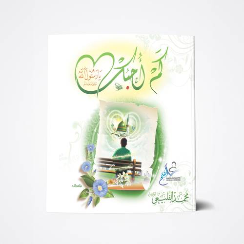 كم أحبك يا رسول الله