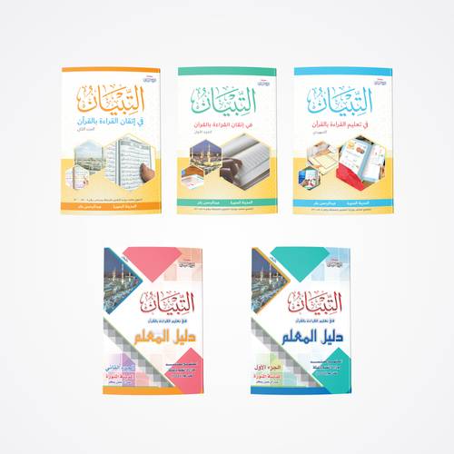 كتب دورة معلم/ة التبيان