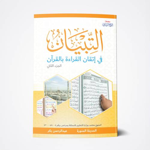 التبيان قراءة (جزء ثاني)