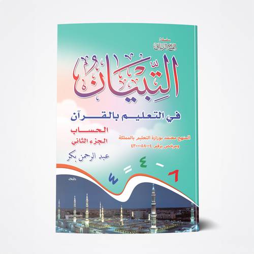 التبيان في الحساب (ج 2)