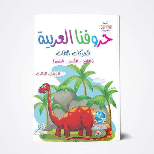 حروفنا العربية 3 A4 