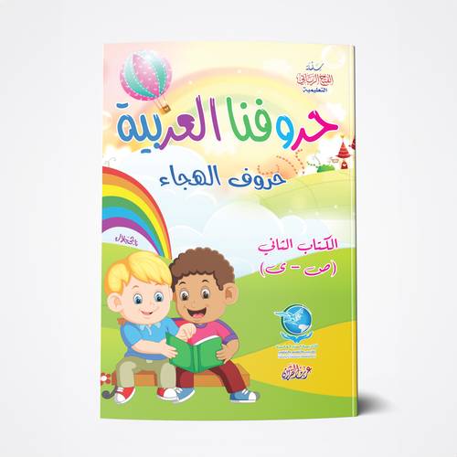 حروفنا العربية 2 A4