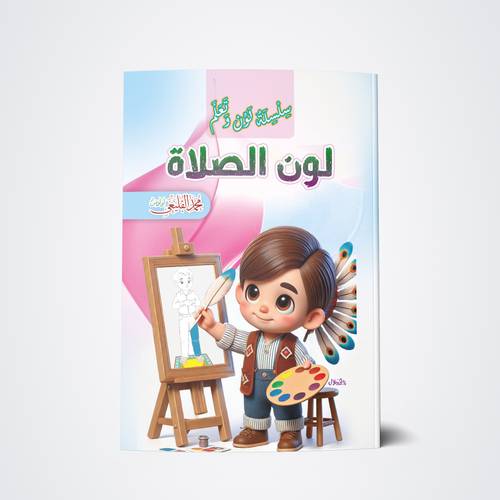 لون الصلاة