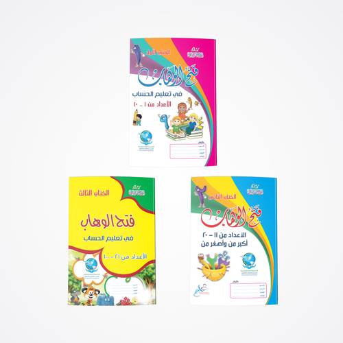 سلسلة فتح الوهاب في تعليم الحساب (3 كتب)