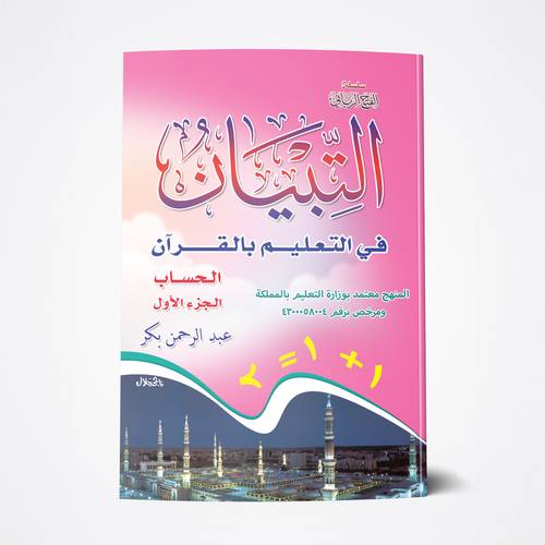 التبيان في الحساب (ج 1)
