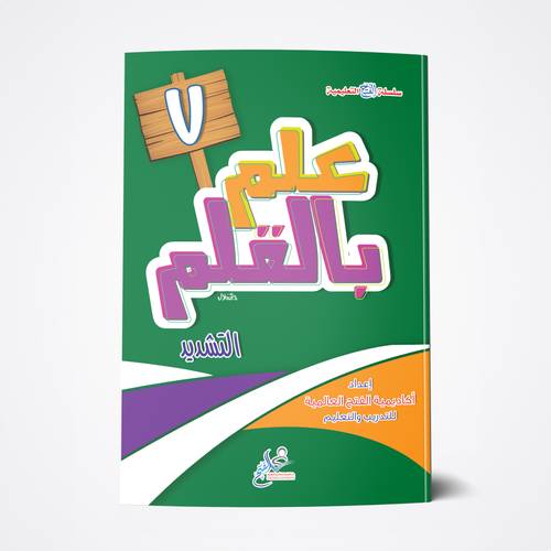 علم بالقلم في الكتابة 7