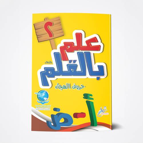 علم بالقلم في الكتابة 2