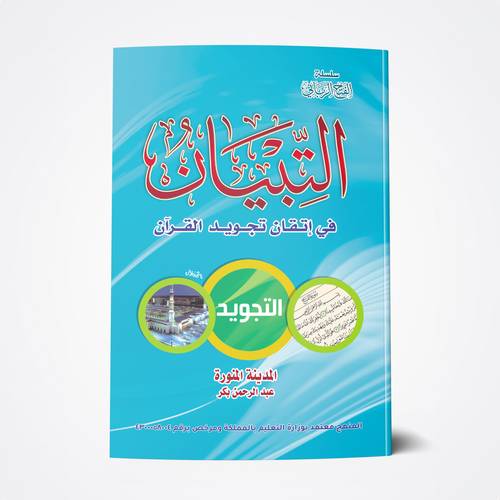 التبيان في إتقان تجويد القرآن
