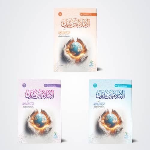 سلسلة الإملاء بين يديك - 3 أجزاء