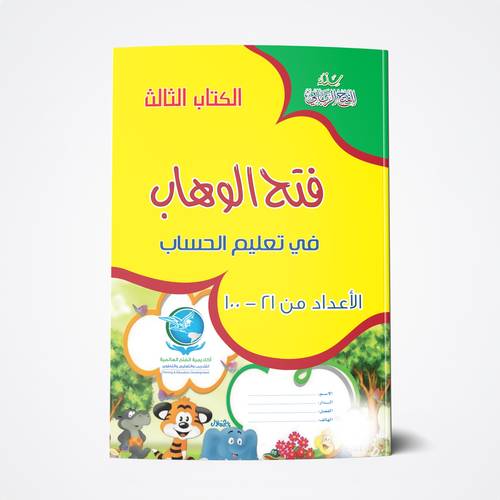 فتح الوهاب 3