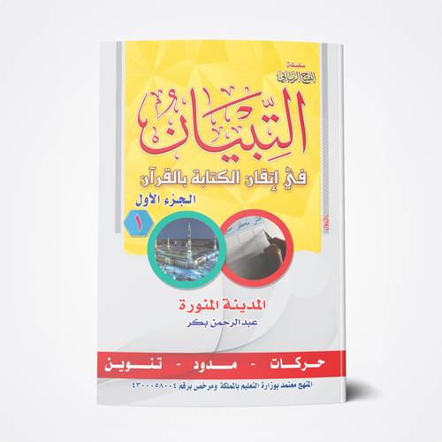 التبيان كتابة (جزء أول)