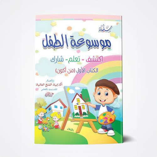 موسوعة الطفل - من أكون