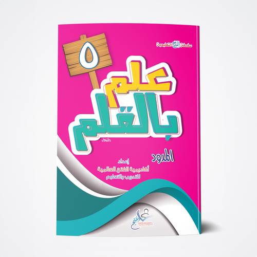 علم بالقلم في الكتابة 5