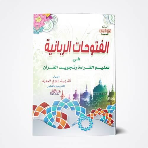 الفتوحات الربانية