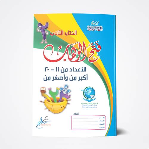 فتح الوهاب 2