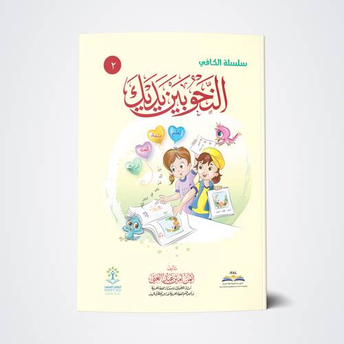 سلسلة النحو بين يديك - الكتاب الثاني