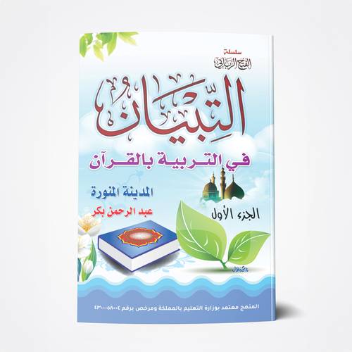 التربية بالقرآن (الجزء الأول)
