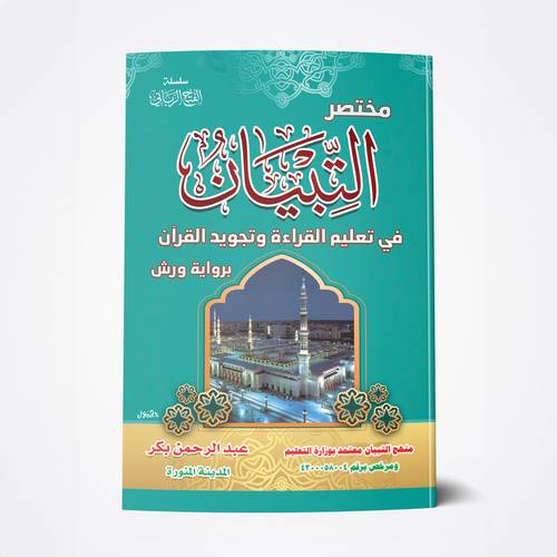 التبيان برواية ورش