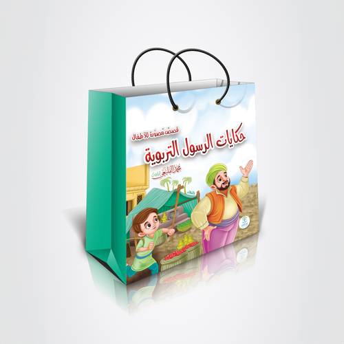 حكايات الرسول التربوية