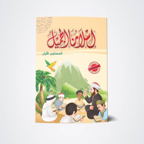 إسلامنا الجميل