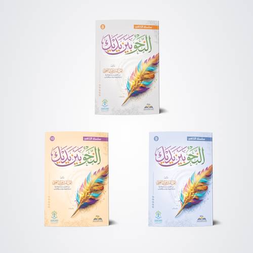 سلسلة النحو بين يديك - المستوى الثالث