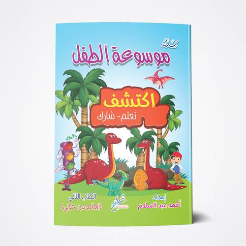 موسوعة الطفل - العالم من حولي