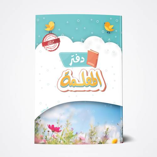 دفتر المعلمة