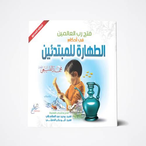 الطهارة للمبتدئين