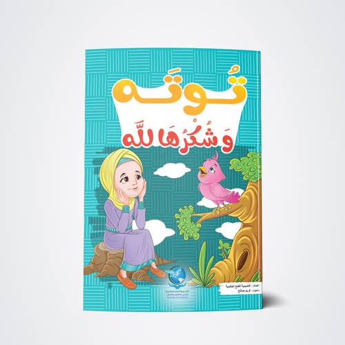 توته وشكرها لله