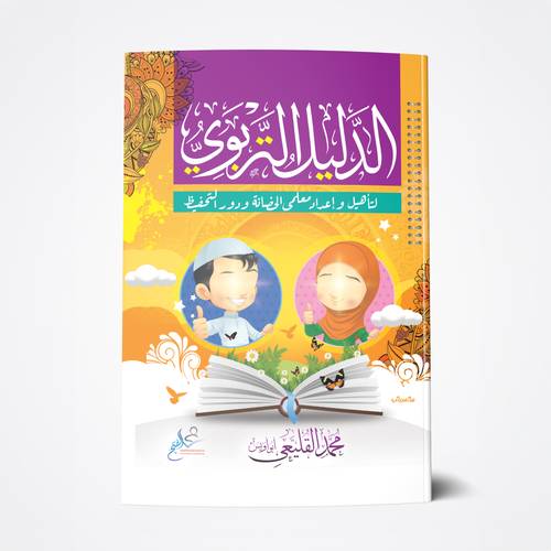 الدليل التربوي للمعلم