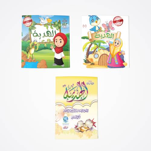 سلسلة الهدية (3 كتب)