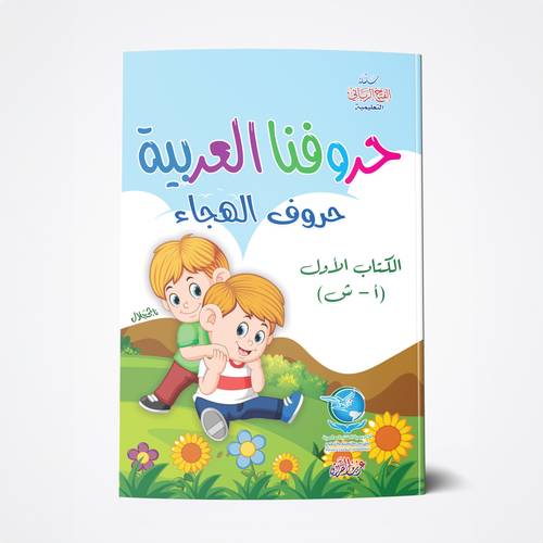 حروفنا العربية 1 A4