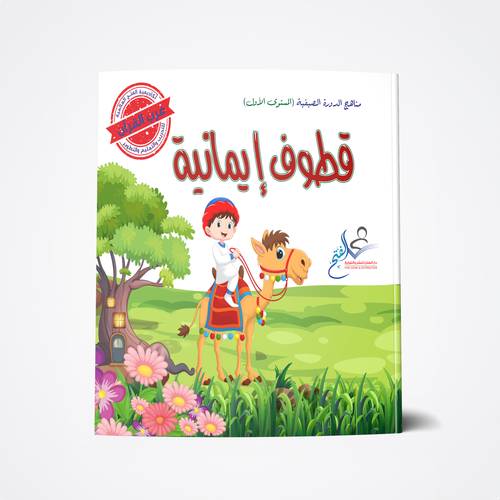 قطوف إيمانية 1