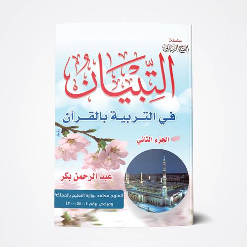 التربية بالقرآن (الجزء الثاني)