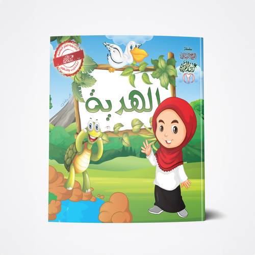 الهدية الجزء الثاني