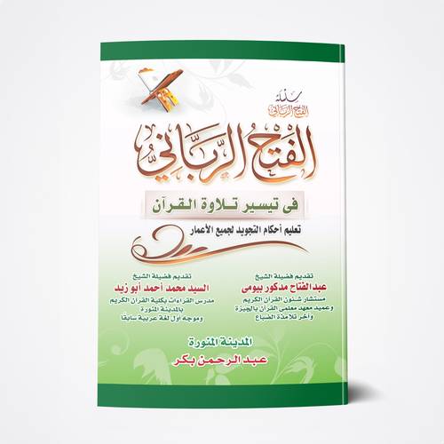 الفتح الرباني في تيسير تلاوة القرآن