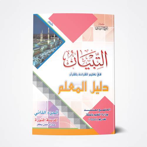 دليل المعلم  (الجزء الثاني)