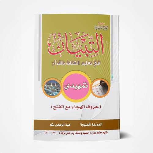 تمهيدي حروف مع الفتح