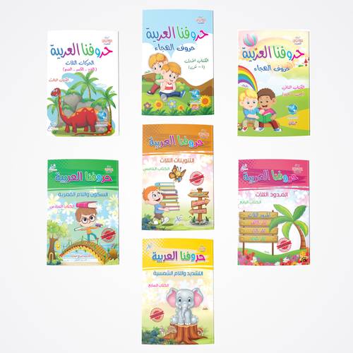 سلسلة حروفنا العربية (7كتب) 