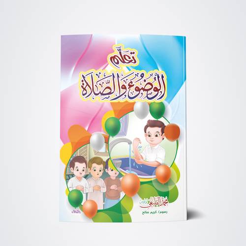 تعلم الوضوء والصلاة