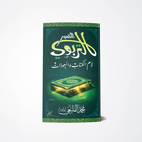 التفسير التربوي