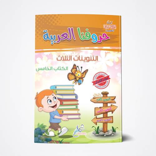 حروفنا العربية 5 A4
