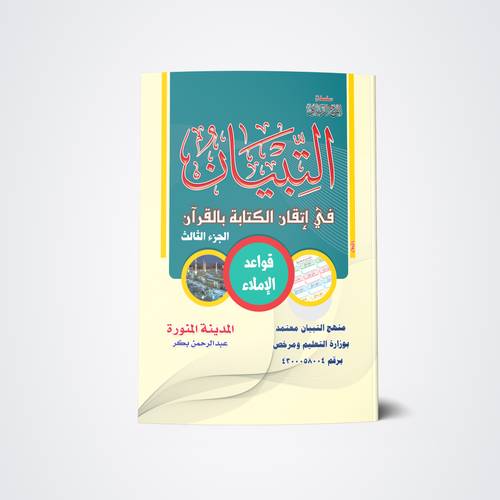 التبيان كتابة جزء ثالث (قواعد الإملاء)
