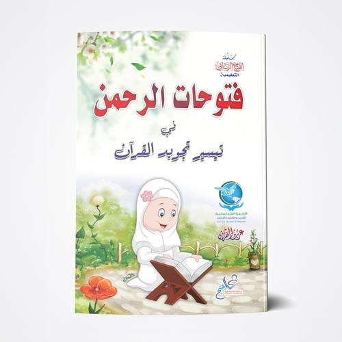 فتوحات الرحمن في التجويد 1 A4