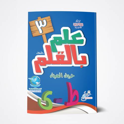 علم بالقلم في الكتابة 3