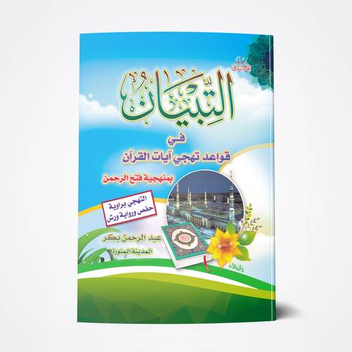 التبيان في قواعد تهجي آيات القرآن