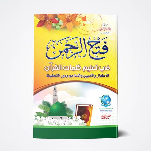 فتح الرحمن 
